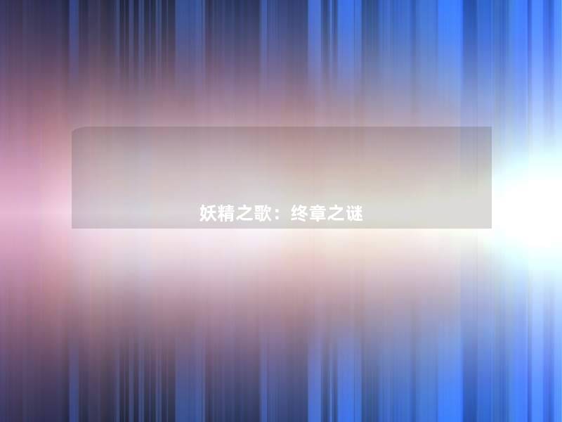 妖精之歌:终章之谜 妖精之歌:终章之谜
