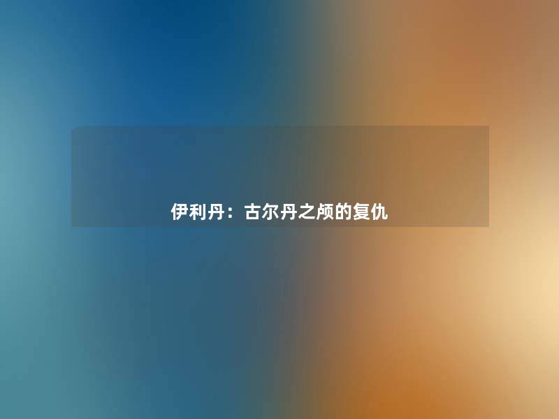 伊利丹:古尔丹之颅的复仇 伊利丹:古尔丹之颅的复仇