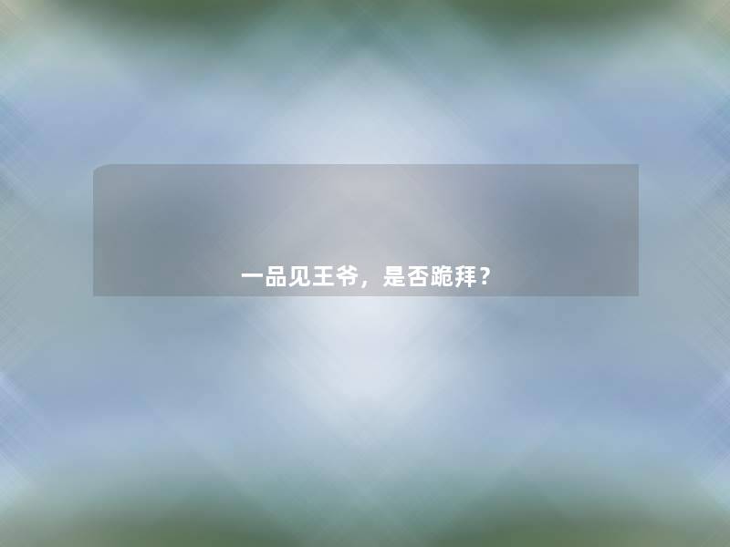 一品见王爷，是否跪拜？