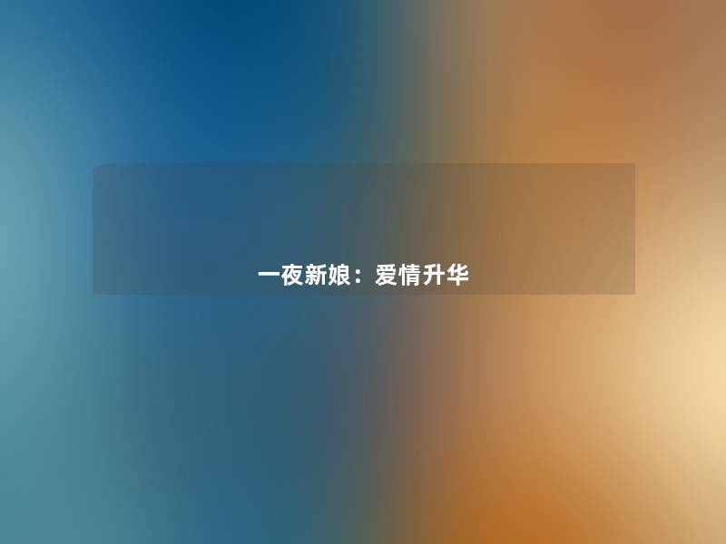 一夜新娘：爱情升华