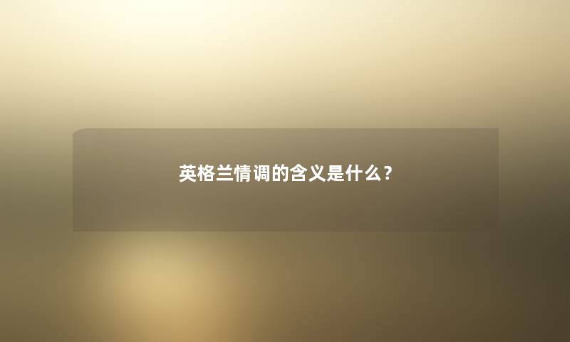 英格兰情调的含义是什么? 英格兰情调的含义是什么?