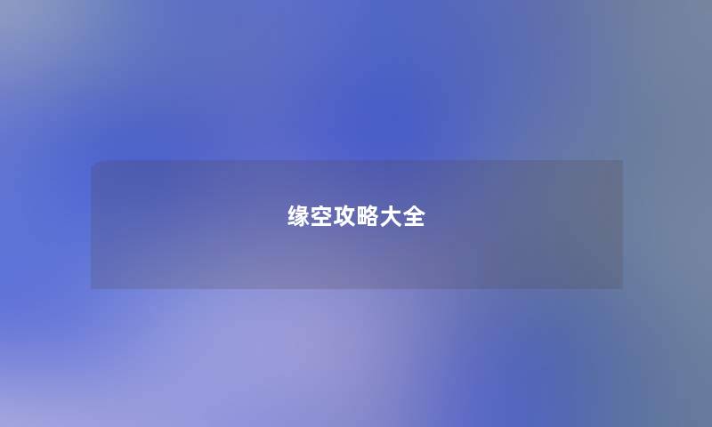 缘空攻略大全