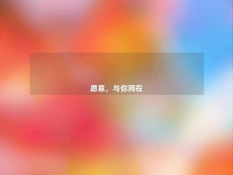 愿意，与你同在