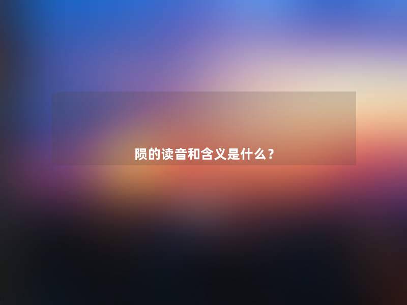 陨的读音和含义是什么？