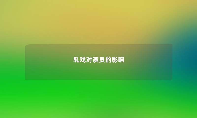 轧戏对演员的影响 轧戏对演员的影响