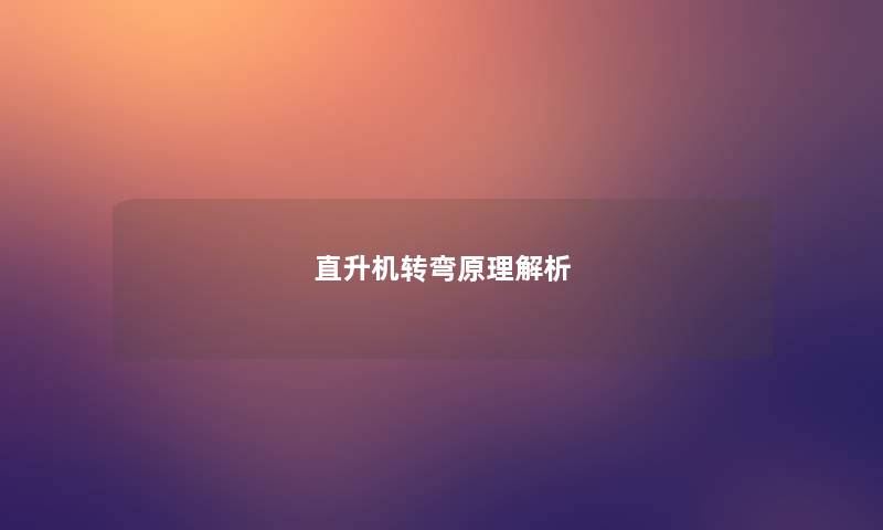 直升机转弯原理解析