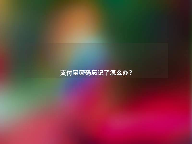 支付宝密码忘记了怎么办? 支付宝密码忘记了怎么办?