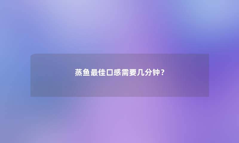 蒸鱼理想口感需要几分钟？