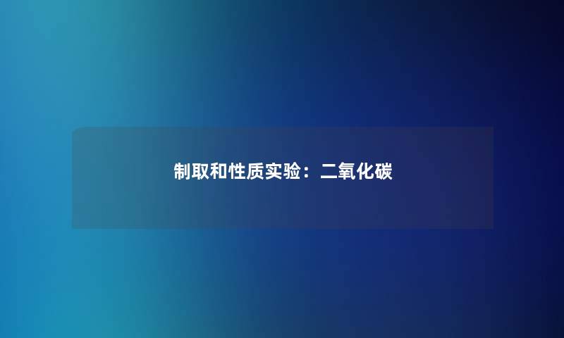 制取和性质实验：二氧化碳