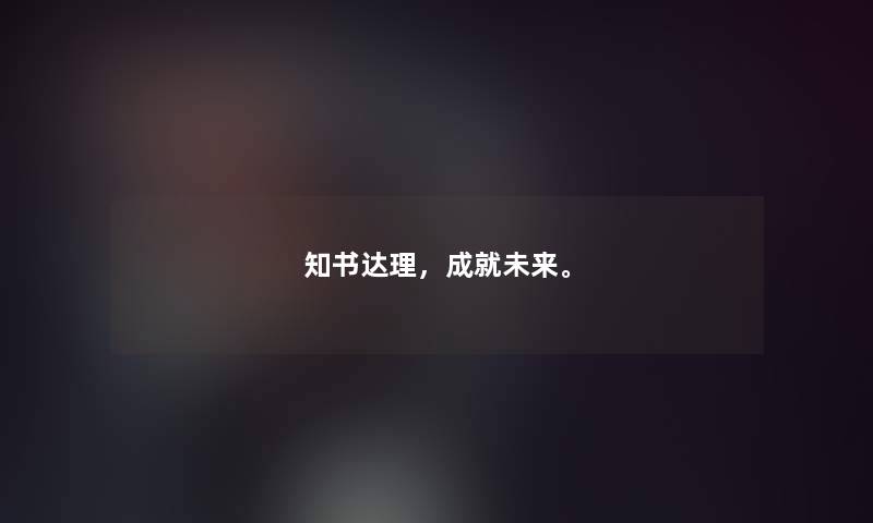 知书达理，成就未来。
