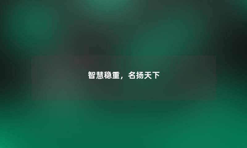 稳重,名扬天下 稳重,名扬天下