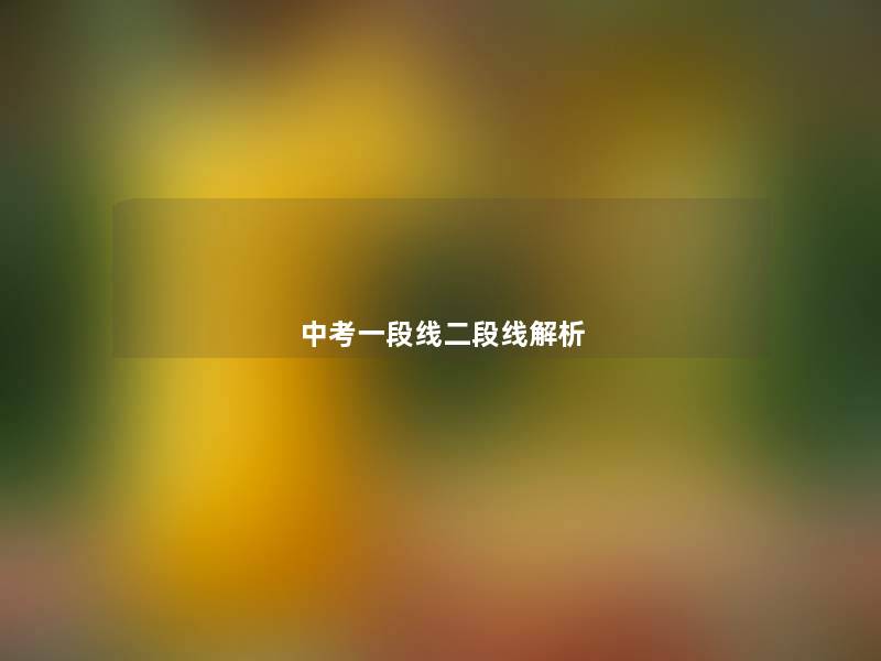 中考一段线二段线解析 中考一段线二段线解析