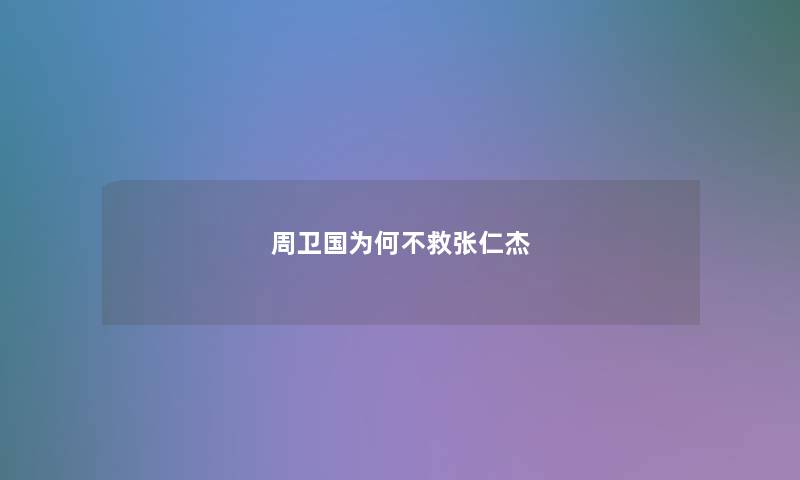 周卫国为何不救张仁杰