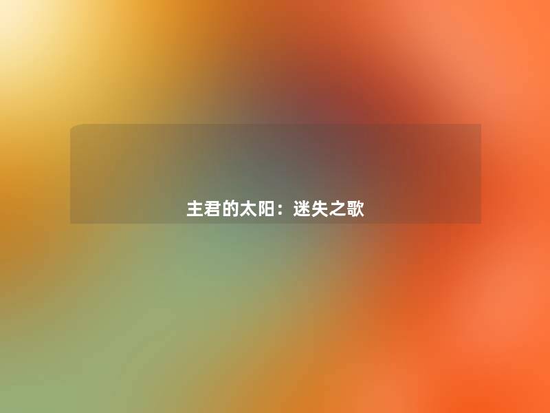 主君的太阳:迷失之歌 主君的太阳:迷失之歌
