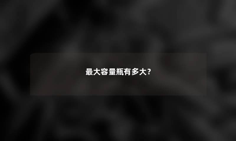 大容量瓶有多大？