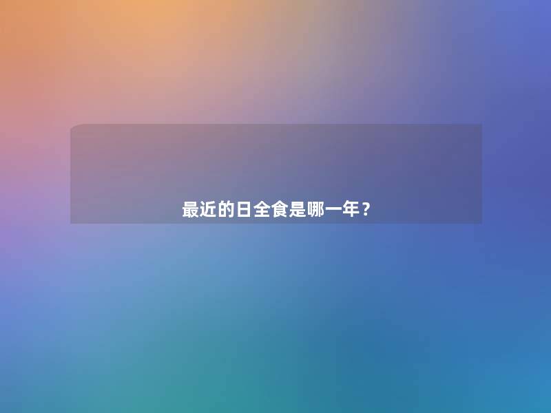 近的日全食是哪一年？