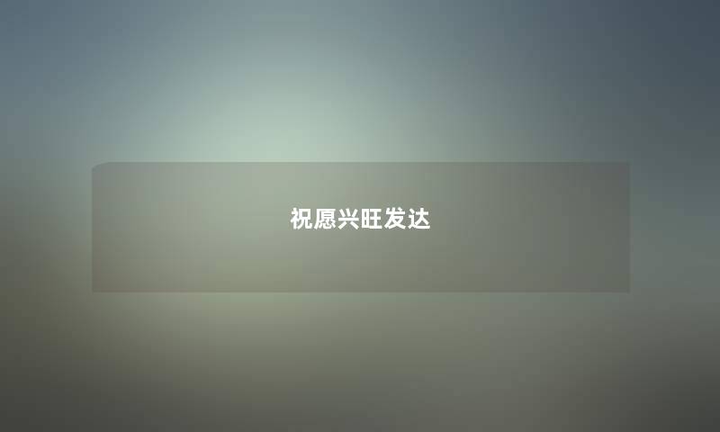 祝愿兴旺发达 祝愿兴旺发达