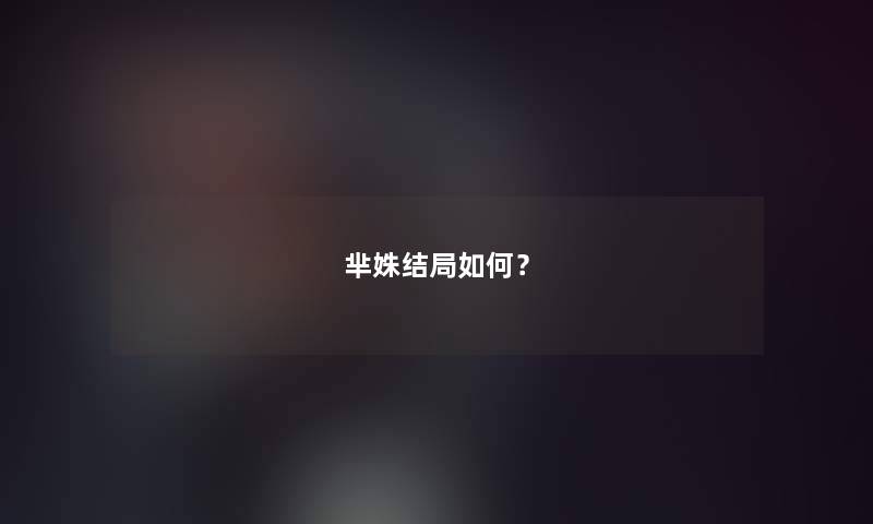 芈姝结局如何? 芈姝结局如何?