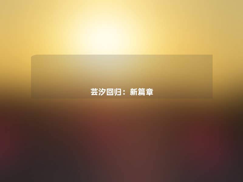 芸汐回归：新篇章