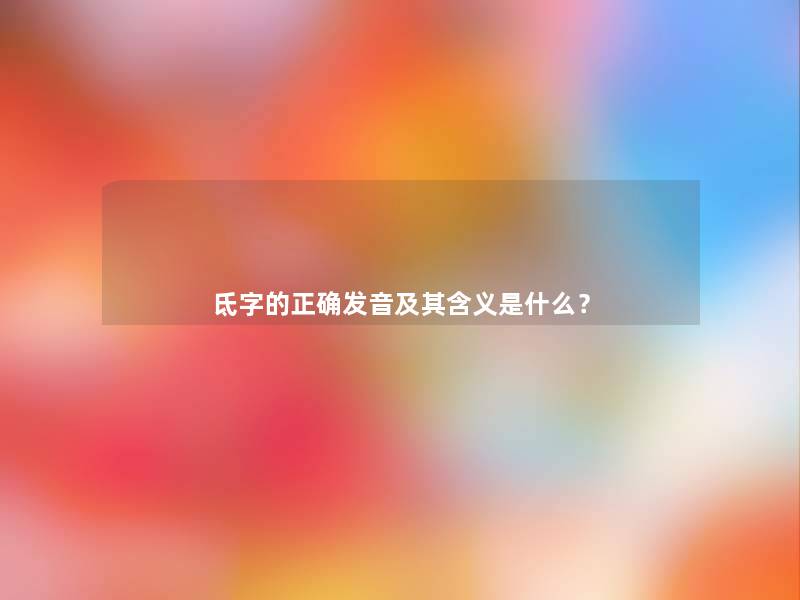 氐字的正确发音及其含义是什么? 氐字的正确发音及其含义是什么?