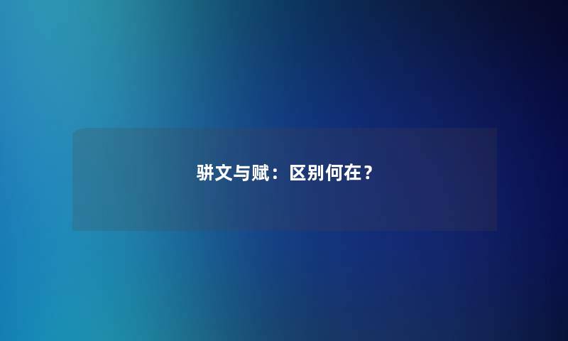 骈文与赋：区别何在？