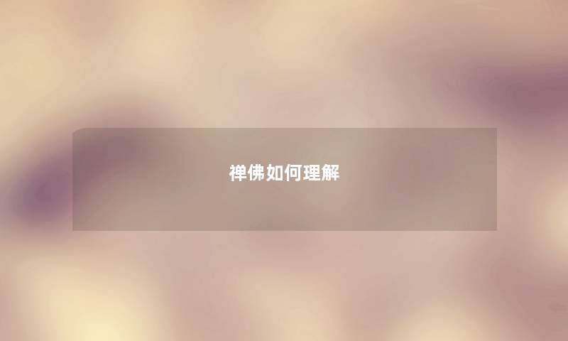 禅佛如何理解 禅佛如何理解