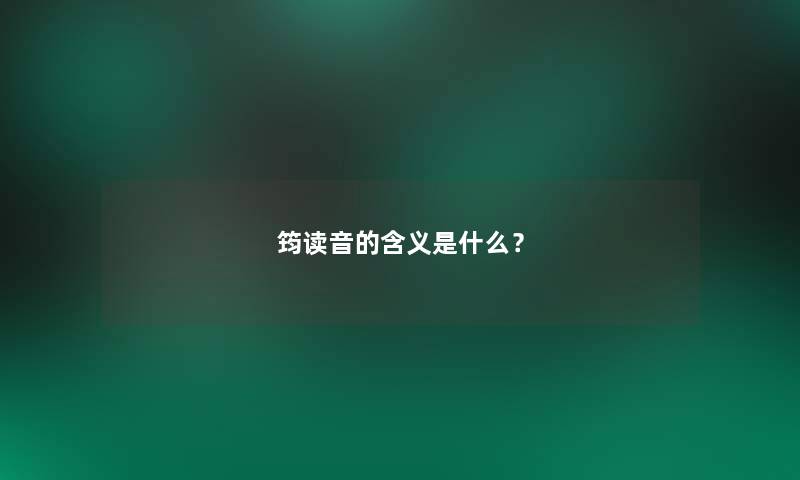 筠读音的含义是什么? 筠读音的含义是什么?