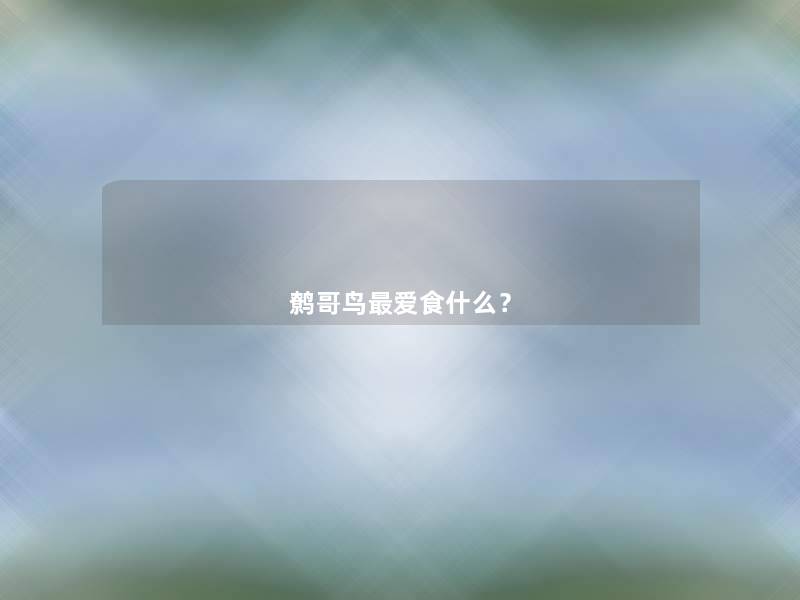鹩哥鸟爱食什么? 鹩哥鸟爱食什么?