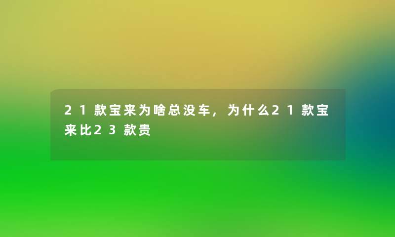 21款宝来为啥总没车,为什么21款宝来比23款贵