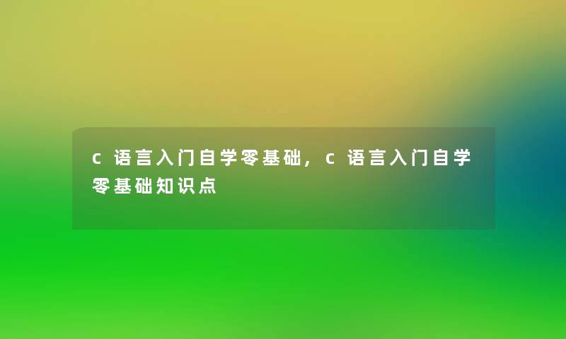 c语言入门自学零基础,c语言入门自学零基础知识点 c语言入门自学零基础,c语言入门自学零基础知识点