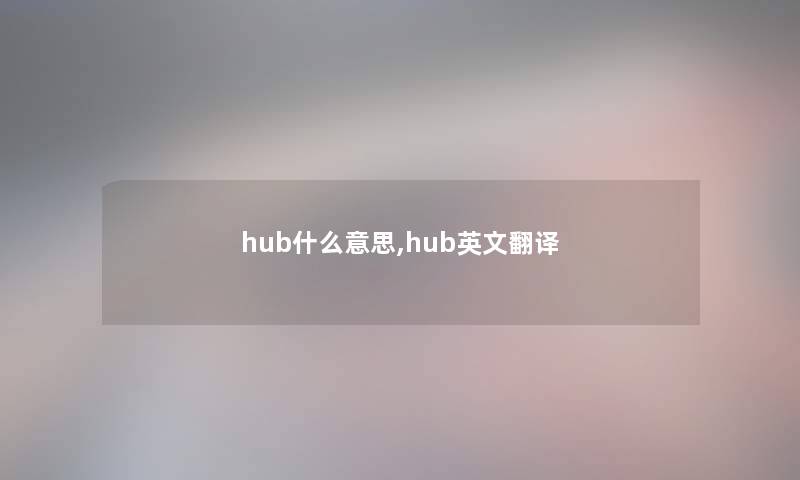 hub什么意思,hub英文翻译