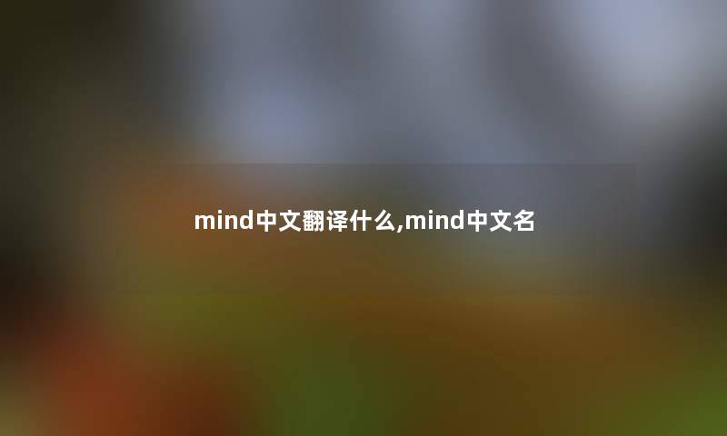 mind中文翻译什么,mind中文名