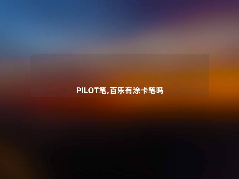 PILOT笔,百乐有涂卡笔吗