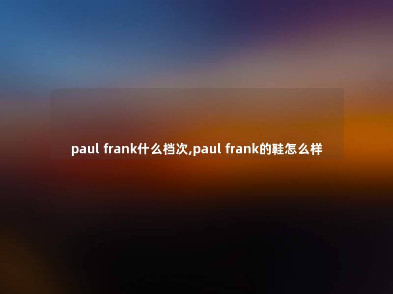 paul frank什么档次,paul frank的鞋怎么样
