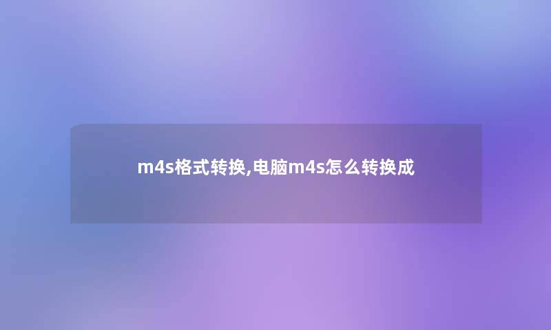 m4s格式转换,电脑m4s怎么转换成
