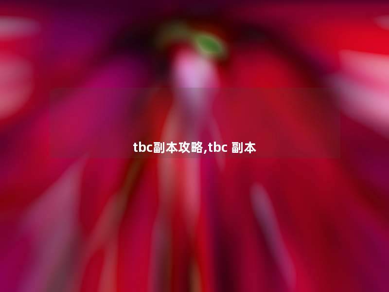 tbc副本攻略,tbc 副本 tbc副本攻略,tbc 副本