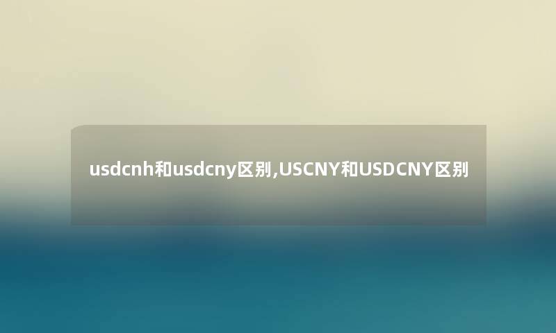usdcnh和usdcny区别,USCNY和USDCNY区别