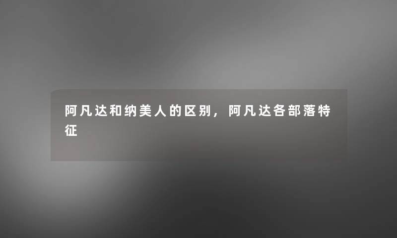阿凡达和纳美人的区别,阿凡达各部落特征