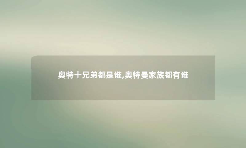 奥特十兄弟都是谁,奥特曼家族都有谁