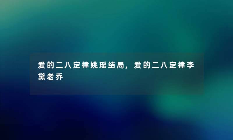 爱的二八定律姚瑶结局,爱的二八定律李黛老乔 爱的二八定律姚瑶结局,爱的二八定律李黛老乔