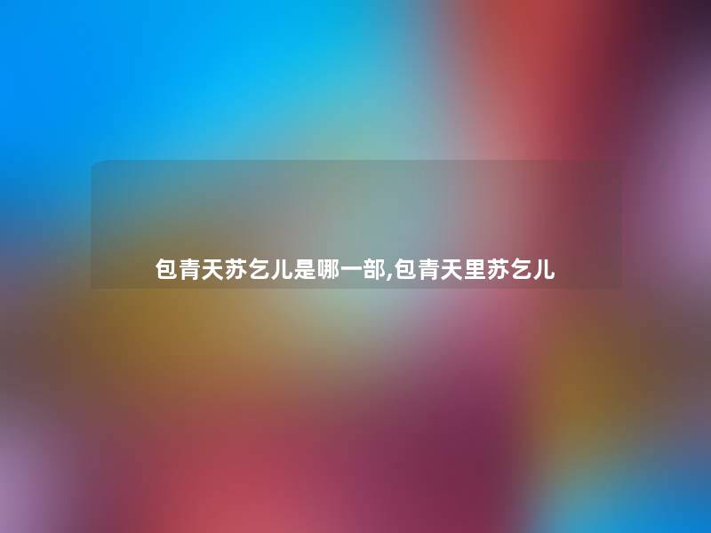 包青天苏乞儿是哪一部,包青天里苏乞儿 包青天苏乞儿是哪一部,包青天里苏乞儿