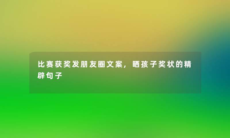 比赛获奖发朋友圈文案,晒孩子奖状的精辟句子