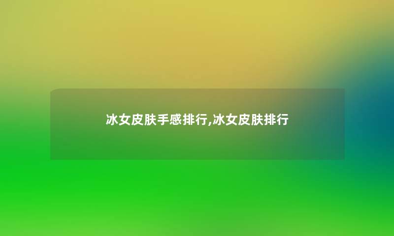 冰女皮肤手感整理,冰女皮肤整理 冰女皮肤手感整理,冰女皮肤整理