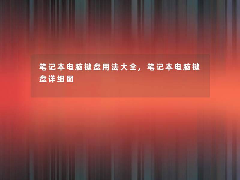 笔记本电脑键盘用法大全,笔记本电脑键盘详细图