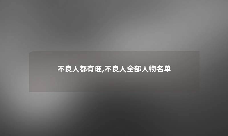 不良人都有谁,不良人整理的人物名单 不良人都有谁,不良人整理的人物名单