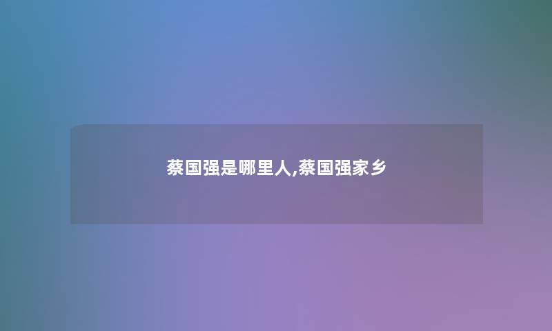 蔡国强是哪里人,蔡国强家乡 蔡国强是哪里人,蔡国强家乡