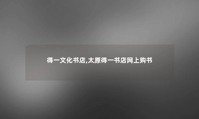 得一文化书店,太原得一书店网上购书