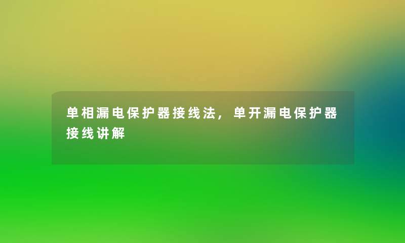 单相漏电保护器接线法,单开漏电保护器接线讲解 单相漏电保护器接线法,单开漏电保护器接线讲解