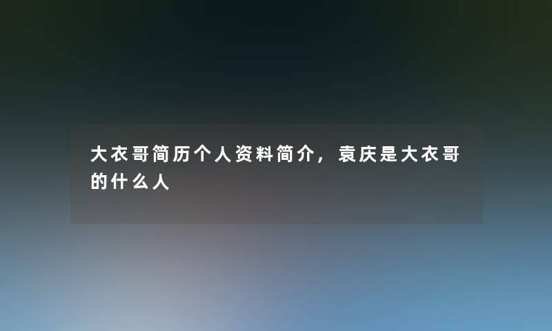 大衣哥简历个人资料简介,袁庆是大衣哥的什么人 大衣哥简历个人资料简介,袁庆是大衣哥的什么人