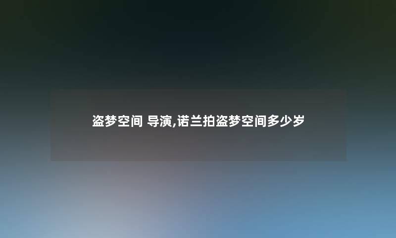 盗梦空间 导演,诺兰拍盗梦空间多少岁
